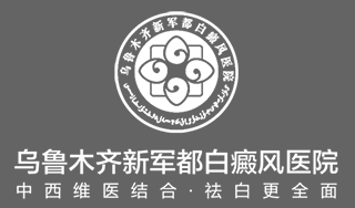 乌鲁木齐新军都白癜风医院